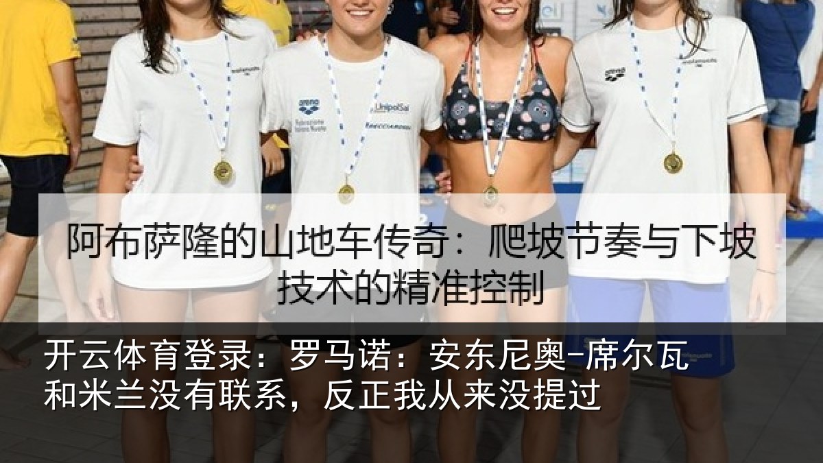 开云体育登录:罗马诺:安东尼奥-席尔瓦和米兰没有联系,反正我从来没提过