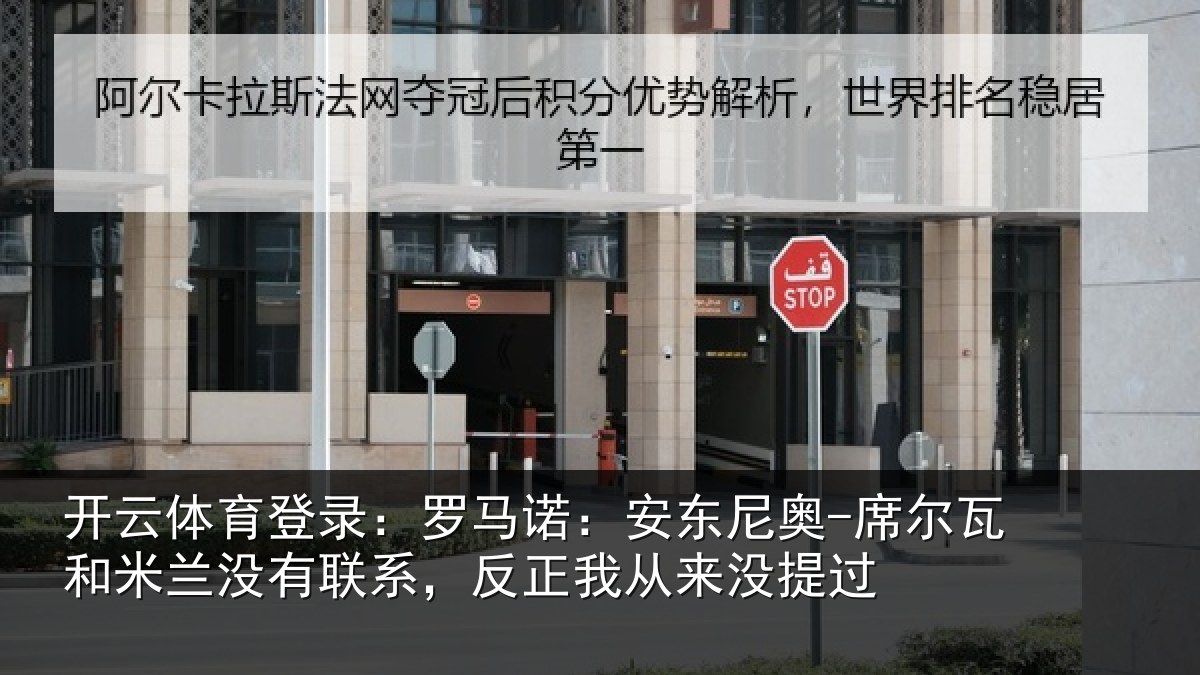 开云体育登录:罗马诺:安东尼奥-席尔瓦和米兰没有联系,反正我从来没提过