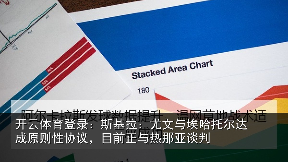开云体育登录：斯基拉：尤文相关情况情况亚谈判
