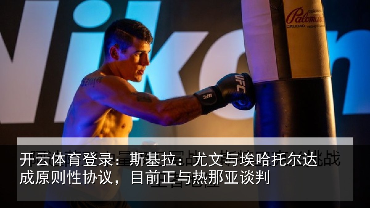 开云体育登录:斯基拉:尤文与埃哈托尔达成原则性协议,目前正与热那亚谈判
